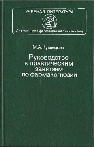 Руководство к практическим занятиям по фармакогнозии