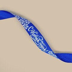 Лента декоративная репсовая «С Новым годом!», синяя, 2 см × 5 м