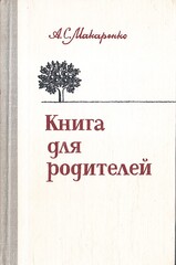 Книга для родителей