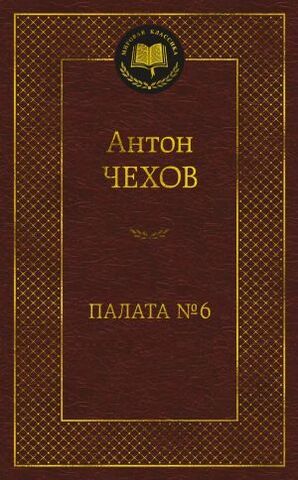 АЗБУКА/Мир.клас/Палата № 6/Чехов А.
