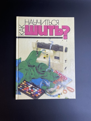 Книга "Как научиться шить?", София Ханус, Москва," Арт-Бизнес-Центр", 1993г
