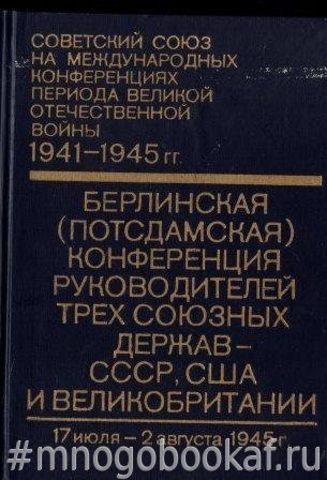 Советский Союз на международных конференциях периода Великой Отечественной войны  1941-1945 гг.