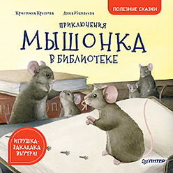 кретова кристина александровна приключения мышонка в библиотеке полезные сказки Приключения мышонка в библиотеке. Полезные сказки