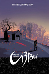 Комикс Изгой. Том 1