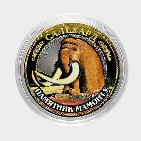 Салехард. Памятник мамонту. Гравированная монета 10 рублей