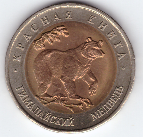 50 рублей 1993 года Гималайский медведь XF