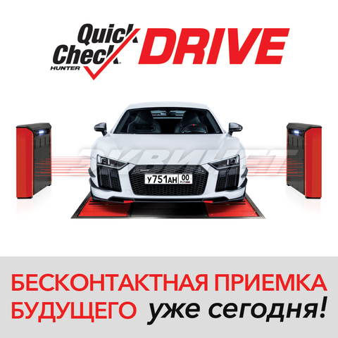 Бесконтактная, автоматическая система экспресс-проверки автомобиля HUNTER, Quick Check Drive