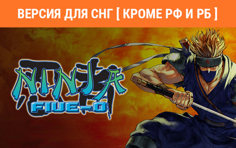 Ninja Five-O (Версия для СНГ [ Кроме РФ и РБ ]) (для ПК, цифровой код доступа)