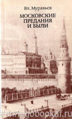 Московские предания и были