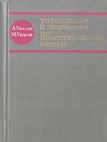Управление и творчество при проектировании систем
