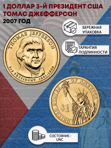 1 доллар 3-й президент США Томас Джефферсон 2007 год