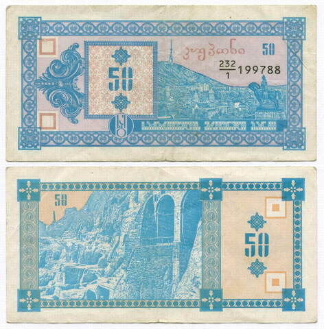 Банкнота Грузия 50 купонов 1993 год. 1 выпуск № 232-1 199788. VF