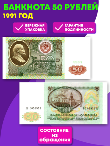 Банкнота 50 рублей 1991 год XF+