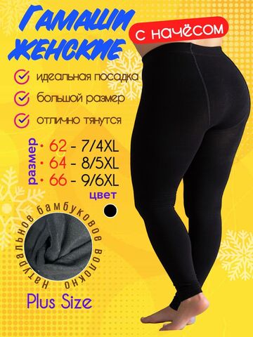 Гамаши женские больших размеров 64