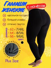 Гамаши женские больших размеров 64