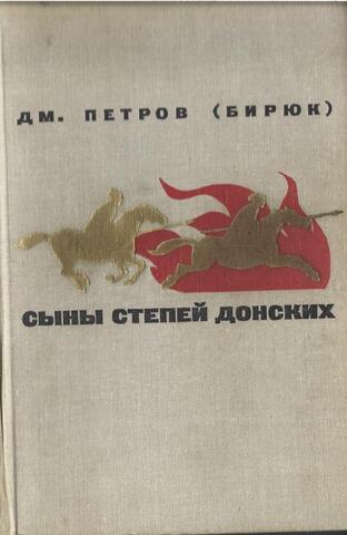 Сыны степей донских