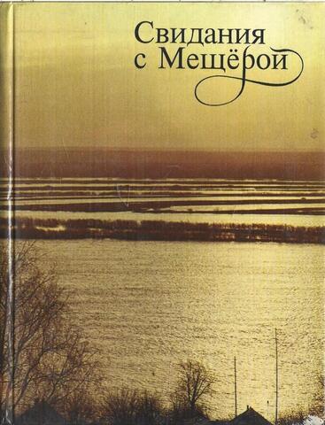 Свидания с Мещерой