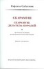 1. Рафаэль САБАТИНИ. СКАРАМУШ.