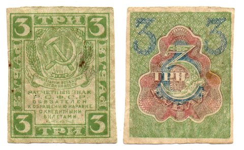 Расчетный знак 3 рубля 1919 год — РСФСР