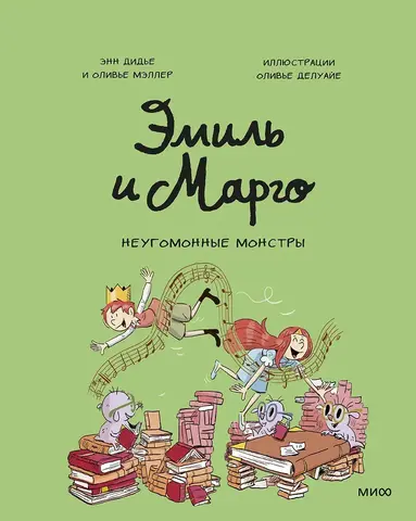 Эмиль и Марго. Неугомонные монстры