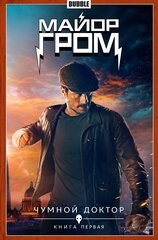 Майор Гром. Том 1 Чумной доктор Книга первая (Кинообложка) (с автографами) (Б/У)