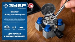 ЗУБР ЮВЕЛИР d 42мм, Тиски для точных работ (32486)
