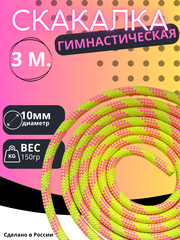 Гимнастическая скакалка 3м.