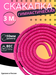 Гимнастическая скакалка 3м.