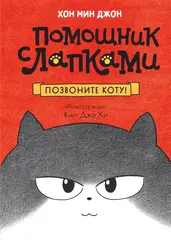 Книга Позвоните коту!
