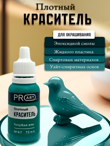 Плотный краситель TINT, №47 Голубая ель, 15мл., ProArt
