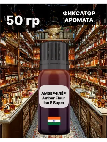 Фиксатор аромата Amber Fleur 50 гр