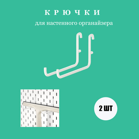 Крючки Sävarån (1х2 шт.), размеры: 6х10 см., материал: сталь (с порошковым покрытием)