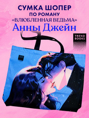 Шопер Анна Джейн "Влюбленная ведьма" с артом Карины Яшагиной