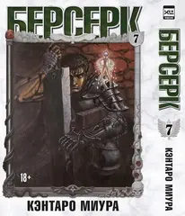 Берсерк. Том 7