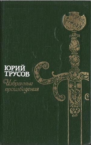 Трусов. Избранные произведения
