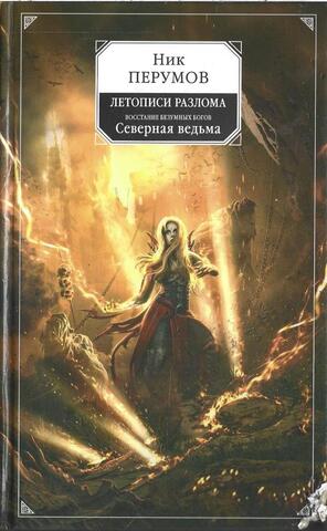 Летописи Разлома. Восстание безумных богов. Северная ведьма