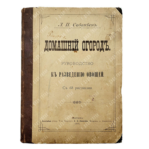 Сабанеев Л. П. Домашний огород. Руководство к разведению овощей. С 68 рисунками. В 3 ч. Ч. 1-3. 1894