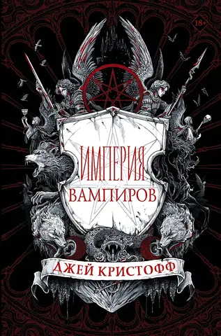 Империя вампиров