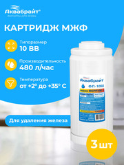 Аквабрайт 10" BB Картридж для удаления железа МЖФ, набор 3 шт (k3-ФП-10 ББ)