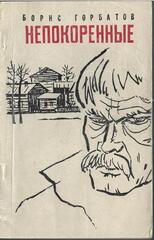 Непокоренные