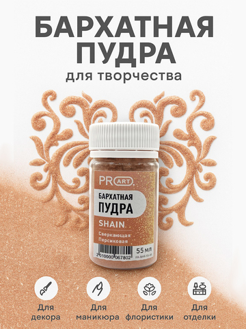 Бархатная пудра SHAIN №45, Сверкающая персиковая, 55 мл.,ProArt
