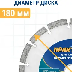 Диск алмазный сегментный ПРАКТИКА 