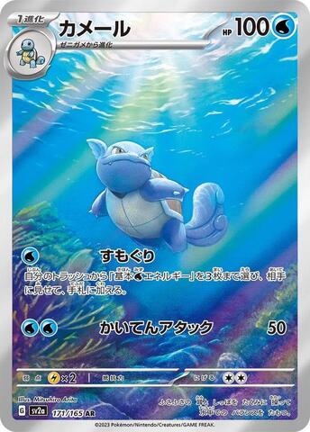 Коллекционная карточка Pokemon (Japan) Wartortle (SV2a-171)