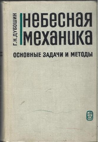 Небесная механика. Основные задачи и методы