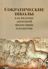 Сократические школы как явление античной философии и культуры
