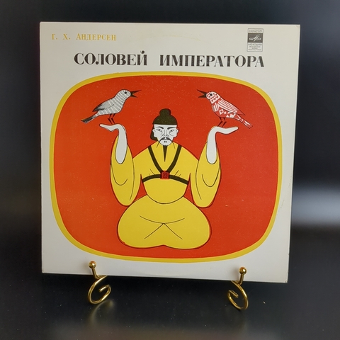 Соловей императора - Г.Х. Андерсен. Детские сказки. Виниловая пластинка 10 дюймов. Мелодия СССР