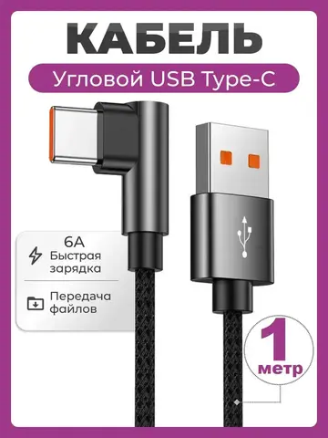 Кабель USB - Type C угловой быстрая зарядка 6A 66W 1 метр, нейлоновый провод шнур 1 м