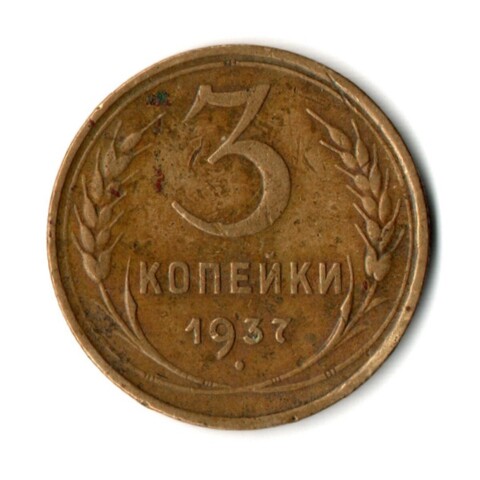 3 копейки 1937 год