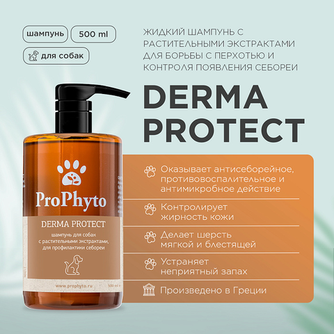 Жидкий шампунь ProPhyto DERMA PROTECT SHAMPOO для собак с растительными экстрактами против перхоти и себореи, 500 мл
