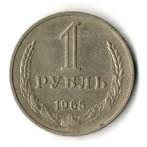1 рубль 1965 год